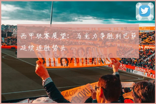 西甲联赛展望：马竞力争胜利巴萨延续连胜势头