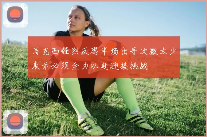 马克西强烈反思半场出手次数太少表示必须全力以赴迎接挑战
