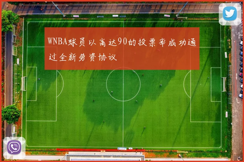 WNBA球员以高达90的投票率成功通过全新劳资协议