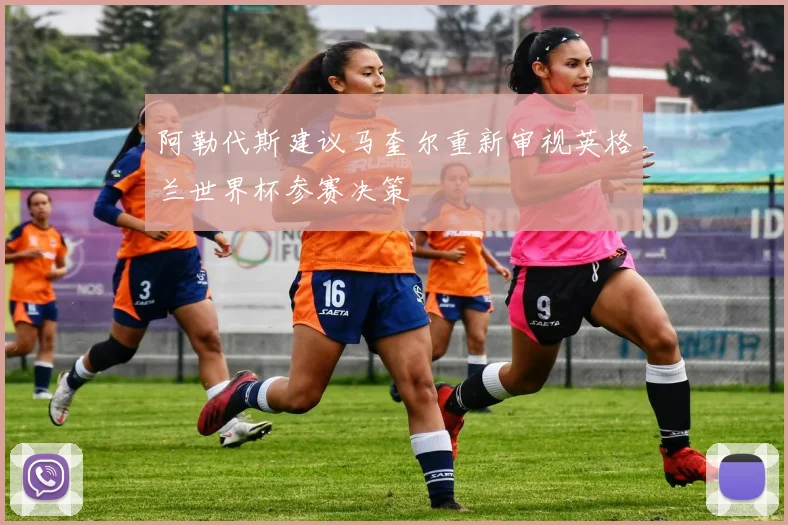 阿勒代斯建议马奎尔重新审视英格兰世界杯参赛决策